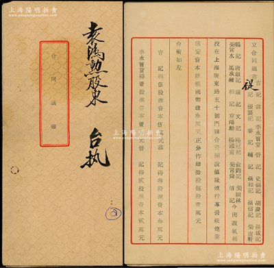 民國叁拾年（1941年）德隆煙行《合同議書》1冊(cè)，由股東袁洪勛執(zhí)有，事為吉記、鑫記等28人在上海廣東路50號(hào)合資開設(shè)德隆煙行，專營紙煙業(yè)，議定資本總額40萬元，分作40股，每股1萬元，內(nèi)文詳列各股東出資狀況及公議細(xì)則12條，極富傳統(tǒng)之特色；保存甚佳，敬請(qǐng)預(yù)覽