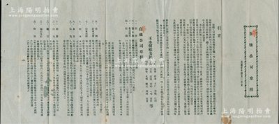民國卅年（1941年）廣東梅縣“自強(qiáng)公司章程”1份，該公司取名“將相原無種，男兒當(dāng)自強(qiáng)”之意，在梅縣經(jīng)營茶煙紙料為主，額定資本國幣10萬元，分500股，每股200元，其上“引言”極富內(nèi)涵，且詳列宗旨、資本、營業(yè)、組織、任期、股東大會(huì)、股本、本息、溢息、結(jié)冊(cè)、開支、職權(quán)等章程14條，極富僑鄉(xiāng)內(nèi)涵，保存較佳，敬請(qǐng)預(yù)覽