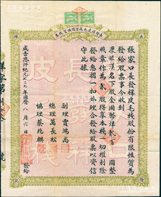 成吉思汗紀(jì)元七三七年（1942年）張家口長發(fā)祥皮毛棧股份有限性質(zhì)股票，貳股計(jì)國幣洋貳百圓，背印詳盡章程；張家口老股票之初見珍品，亦屬首度公諸于陽明，八成新