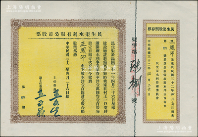 民國三十二年（1943年）民生渠水利有限公司股票，洋壹百圓計(jì)壹股，山西繁峙縣老股票，附帶原存根，少見，九成新