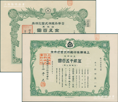 上海老股票等2種，詳分：1943年上海精版印刷株式會(huì)社株券，五拾株券金貳千五百圓，該廠曾為中央儲(chǔ)備銀行印制紙幣；1951年日華染織株式會(huì)社株券，拾株券金五百圓，有水?。痪盼宄尚? title=