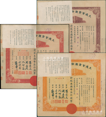 民國三十三年（1944年）大滬百貨股份有限公司共3種不同，詳分：紫色壹佰股計(jì)國幣壹仟圓、紅色伍佰股計(jì)伍仟圓、桔色伍佰股計(jì)國幣伍仟圓，其左上角均貼有1956年該公司清產(chǎn)核資結(jié)果，乃公私合營之歷史實(shí)證；該公司屬“久安系”企業(yè)，票上董事周志俊乃北洋政府財(cái)政總長周學(xué)熙之次子；八成新