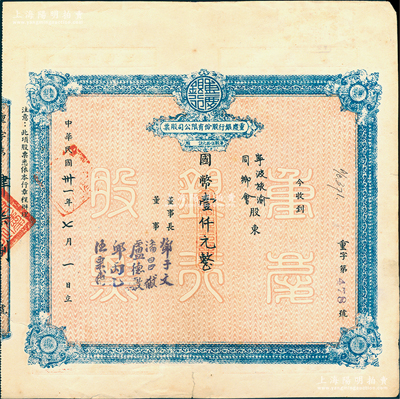 民國卅一年（1942年）重慶銀行股份有限公司股票，面額國幣壹仟元（每股伍拾元），其承購股東為“寧波旅渝同鄉(xiāng)會(huì)”，近八成新