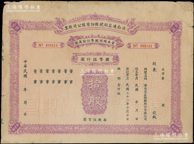 民國年（1942-）濟(jì)南通益銀號(hào)股份有限公司股票，拾股計(jì)國幣伍仟元，未填用發(fā)行，少見，近八成新