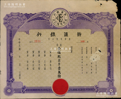 民國三十一年（1942年）新匯銀行股份有限公司股票，壹佰股計國幣壹萬圓，未填用發行，其上董事由虞魯伯、王寬誠、張光甯、金宗城、潘志衡署名；是項老上海銀行股票未見圖譜記載，亦屬首度公諸于陽明，七五成新，值得珍視和推重