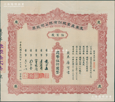 民國叁拾貳年（1943年）遠東產業股份有限公司股票，伍百股計國幣伍仟圓，票上承購股東唐寶書為民國首任內閣總理唐紹儀之侄，時任香港國民商業儲蓄銀行上海分行正司理；少見，八五成新