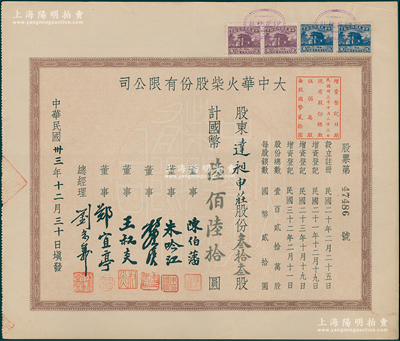 民國卅三年（1944年）大中華火柴股份有限公司股票，叁拾叁股計國幣陸佰陸拾圓；著名實業家劉鴻生企業，票上總經理劉念義即為劉鴻生次子，八五成新