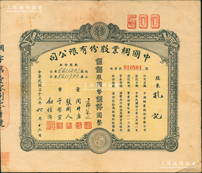 民國三十三年（1944年）中國綢業股份有限公司股票，伍佰股計國幣伍仟圓，該公司由浙江吳興商人所創辦，票上董事盧寵之乃上海銀行家（曾任中國綢業銀行總經理，在湖州所前街建有盧家祠堂庭院留存至今），八成新