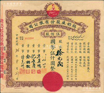 民國三十三年（1944年）鈣奶生股份有限公司股票，伍佰股計國幣伍仟圓，票上董事沈長賡乃上海灘與黃金榮齊名的青幫大亨，曾主持日偽時期的上海華商證券交易所；香港藏家出品，八五成新