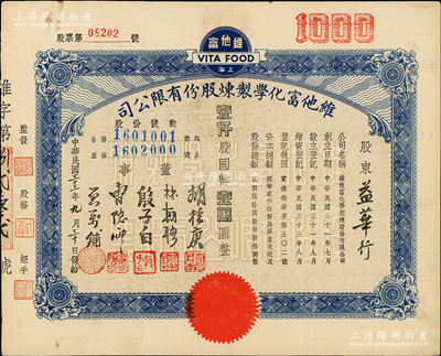 民國三十三年（1944年）維他富化學制煉股份有限公司股票，壹仟股計國幣壹萬圓，八成新
