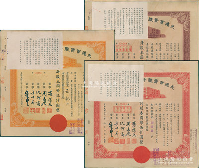 民國三十三年（1944年）大滬百貨股份有限公司共3種不同，詳分：紫色壹佰股計國幣壹仟圓、紅色伍佰股計伍仟圓、桔色伍佰股計國幣伍仟圓，其左上角均貼有1956年該公司清產核資結果，乃公私合營之歷史實證；該公司屬“久安系”企業，票上董事周志俊乃北洋政府財政總長周學熙之次子；八成新