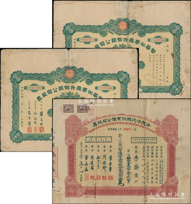 老股票3張，詳分：1944年（天津）啟華化學股份有限公司股票共2枚，均為拾股計國幣壹仟圓；1953年（上海）洽茂冷汽股份有限公司股票，412190股計人民幣61828500元；七至八成新
