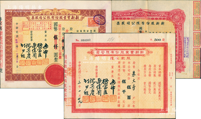 老上海“四大百貨”新新公司股票3種，詳分：1944年新新股份有限公司股票，壹百股計國幣壹千圓；新新實業股份有限公司1944年股款收據伍百股計伍千圓、1945年股票壹百貳拾伍股計國幣壹仟貳百伍拾圓；八至九成新