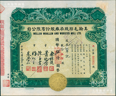 民國三十四年（1945年）美綸毛紡織染股份有限公司股票，伍佰股計國幣伍仟圓，票上董事俞佐廷、蕢延芳均為寧波幫工商業巨子；此種版式較少見，九成新