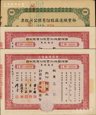 上海老股票3枚，詳分：1945年裕豐織造廠股份有限公司股票，伍佰股計國幣伍仟圓；1948年商辦閘北水電股份有限公司普通股票2枚連號，面額均為拾萬股計國幣壹佰萬圓；八成新