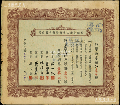 民國三十四年（1945年）昌麟化學工業社股份有限公司股票，壹仟股計國幣壹萬元，票上由董事陸小波（鎮江實業家）、陳承綸（汪精衛學生，因“刺汪案”出賣吳賡恕而聞名）、洪楨良（浙江商業儲蓄銀行總經理）等署名，而承購股東張善琨乃上海電影界傳奇人物；罕見品，亦屬首度公諸于陽明，七五成新