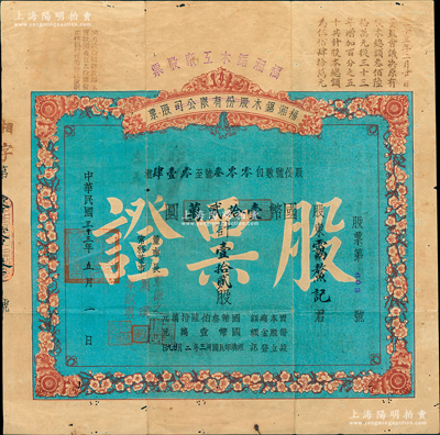 民國三十三年（1944年）福湘鋸木股份有限公司改福湘鋸木工廠股票，國幣壹拾貳萬計壹拾貳股，其發行號碼僅為“第003號”，其上印梅花圖，猶如紅木家具之花飾，極為典雅；源于資深藏家出品，目前存世僅見此枚，值得珍視和推重，八成新