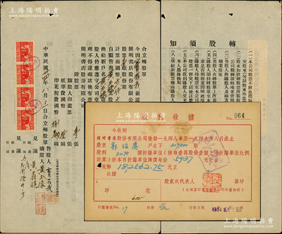 民國卅四年（1945年）上海開明書店“合立轉股單”1張，事為“股東竇存我（著名文化居士）將壹百股股票1張自愿售與黃玉祿氏”等情，背印“轉股須知”；另附1950年開明書店股利收據1張，屬股東郭紹虞（著名教育家、中科院學部委員）執有；該書店為中國青年出版社之前身，歷史意義厚重；八五成新