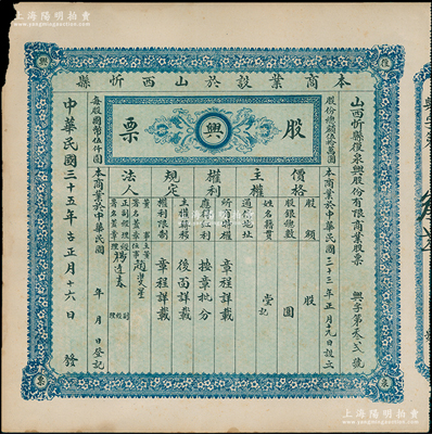 民國三十五年（1946年）山西忻縣復泉興股份有限商業股票，未填用發行，該號屬釀酒磨面業，左上角有小損，少見，八成新