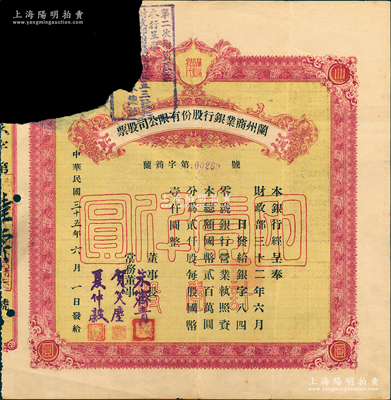 民國三十五年（1946年）蘭州商業銀行股份有限公司股票，棕黃色壹股國幣壹仟圓，背印息票和股票過戶登記；此種顏色券存世少見（一般所見均為綠色版），注銷缺損票，六成新