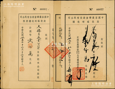 民國卅六年（1947年）中國茶業聯營股份有限公司股款臨時收據一組，內含股據2枚、各股據存根4枚（其中1枚為No.00002號），八成新，敬請預覽