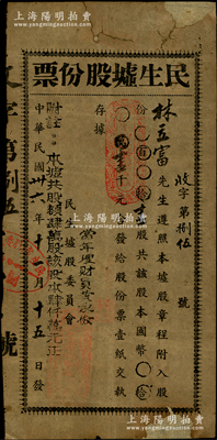 民國卅六年（1947年）民生墟股份票，壹股計國幣壹千元；兩廣稱集市為“墟”，此民生墟地處新會縣江門市，迄今在新會仍保留有墟鎮民生街道之地名；是項老股票雖形制簡單，然足以見證鄉村集市之演變；少見，七成新