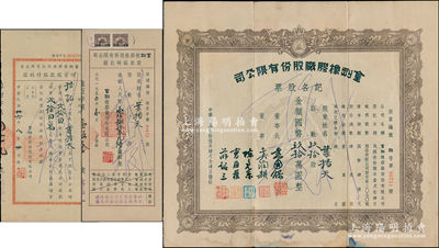 金剛橡膠廠股份有限公司股票共3種全套，詳分：1947年記名股票玖拾股計國幣玖拾萬圓，1947年增資股款臨時收據貳拾四股計國幣貳拾四萬元，1956年股款收據人民幣壹佰捌拾叁元陸角，由同一股東葉揚天氏所承購，附帶原封套；上海老股票之稀見品，如此完整者殊為難得，八成新