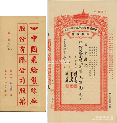 民國三十六年（1947年）中國飛綸制線廠股份有限公司股款收據，貳拾萬股計法幣貳佰萬元，由籌辦主任傅良駿（著名“襯衫大王”、新光內衣廠老板）等署名，且附帶原封套；少見，九成新