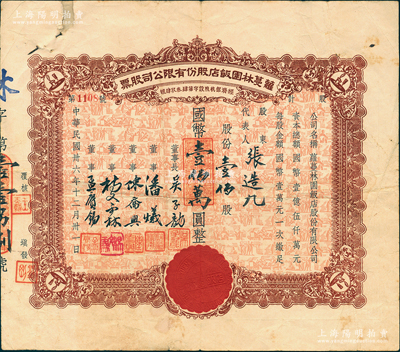 民國卅六年（1947年）蘿蔓林園飯店股份有限公司股票，壹佰股計國幣壹佰萬圓，此乃老上海著名之粵菜館，址設(shè)林森中路（即霞飛路）；上海餐飲業(yè)老股票之初見珍品，亦屬首度公諸于陽明，背附股東印鑑票1張，七成新