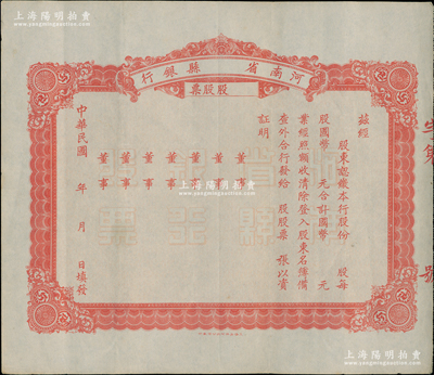 民國年·河南省縣銀行股票，未填用發(fā)行，由上海南洋印刷公司承印，少見，八五成新