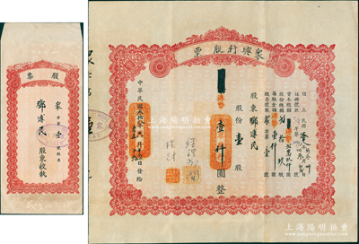 民國叁拾八年（1949年）澳門·眾興行股票，壹股計港幣壹仟圓，屬澳門老股票之初見品，且發(fā)行號碼僅為“眾字第壹號”，尤為值得珍視和推重；該公司以經(jīng)營進出口貿(mào)易、代客買賣運輸及接駁匯兌信托為業(yè)務(wù)，此股票發(fā)行僅29股，其罕見程度不言而喻，另附帶原章程1冊、原封套1個，八五成新，敬請預(yù)覽