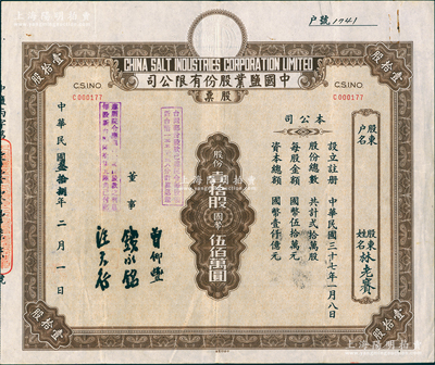 民國叁拾捌年（1949年）中國鹽業(yè)股份有限公司股票，壹拾股計國幣伍佰萬圓，該公司屬財政部鹽政總局之國營公司，票上由董事錢永銘（著名銀行家，曾任交通銀行董事長）、曾仰豐（鹽政專家）等簽名；少見，且屬首度公諸于陽明，八成新