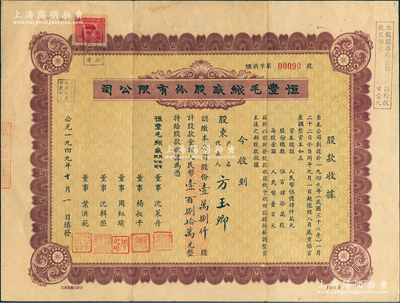 1949年（上海）恒豐毛絨廠股份有限公司股票，壹萬捌仟股計人民幣壹百捌拾萬元，號碼僅為“00090”號，其票面日期為“公元一九四九年十月一日”，堪稱“新中國建國第一股”，極富歷史意義，少見，八成新