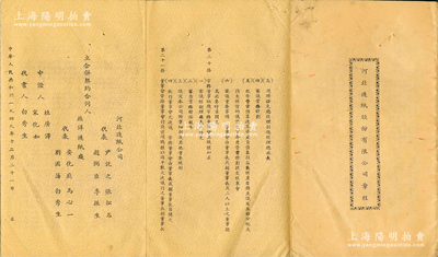 1949年12月《河北造紙股份有限公司章程》1冊，該公司由河北造紙公司、北洋造紙廠合并組建，內(nèi)中詳列章程31條，且附合并契約，內(nèi)容極為豐富，拉開長達1米多，甚屬難得，八成新