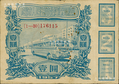 1957年成都市人民福利事業(yè)投資公司股票壹圓，七五成新