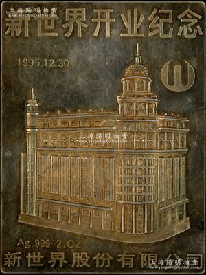 1995年（上海）“新世界股份有限公司開業(yè)紀(jì)念”章1枚，銀質(zhì)重2盎司，此新世界公司之前身即為1915年創(chuàng)建的“新世界游樂場”，后于1993年在上交所上市；保存較佳，敬請預(yù)覽