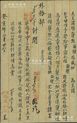 清代癸亥年（1863年）庫倫“瑞盛和記”商號致外務部“呈請領護照”之呈文1張，事為“該號夥友梁瑞遵章請領六個月護照一紙”，并經“商會驗訖”，蓋有“庫倫總商會”戳記，屬少見之“旅蒙文獻”；保存甚佳，敬請預覽