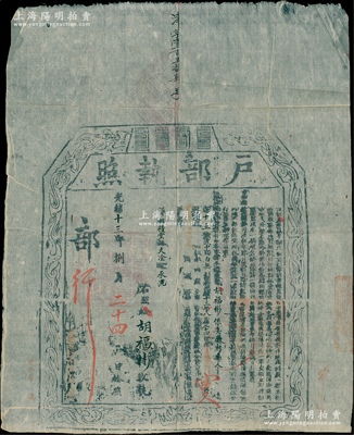 光緒十三年（1887年）“戶部執照”1張，由安徽黟縣俊秀胡福彬氏交實銀45兩4錢，準其在“直豫晉賑捐項下”報捐監生銜，乃屬清代買官制度和賑災制度之歷史實證，保存甚佳，敬請預覽