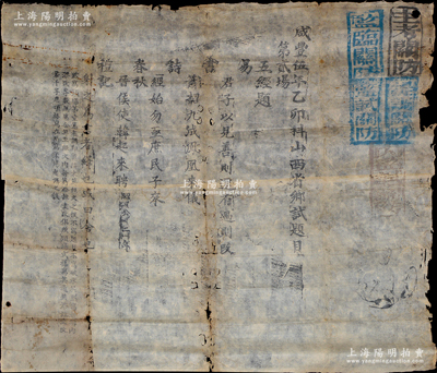 咸豐伍年（1855年）“乙卯科山西省鄉試題目”第貳場“五經題”大型鄉試考題一張，其右邊蓋有“主考關防”、“監臨關防”、“提調關防”、“監試關防”和“內監試關防”五處官印；少見且保存尚佳，敬請預覽