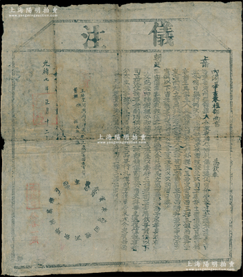 光緒七年（1881年）內閣學士兼禮部尚書“儀注”1張，發給河間府寧津縣61歲耆賓王紹堂氏，事為“欽奉上諭，各省府州縣保舉大介眾賓鄉飲酒禮儀注（即制度禮節）……”，內中詳盡規定鄉飲酒禮之嚴格流程，內容極為精彩；此乃儒家傳統禮儀之歷史實證，極富史料研究價值；此種禮部“儀注”存世罕見，值得珍視和推重，保存甚佳，敬請預覽