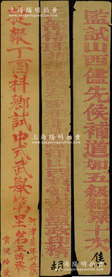 清代封條3張，詳分：貢院給發“捷報丁酉科鄉試中式武舉第四十一名王鴻飛，河津縣年廿五歲”、“監試山西優先候補道加五級紀錄十次焦”、“兵部侍郎兼都察院右副都御使巡撫山西兼管提督鹽政印務胡”各1條，保存較佳，敬請預覽