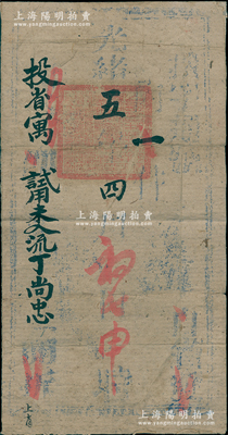 光緒五年（1879年）山西等處提學使司致“投省寓試用未入流丁尚忠”官封1個，正背面共鈐有滿漢文官印三處，保存尚佳，敬請預覽