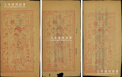 光緒二十九年（1903年）合成報房《京報》共3冊不同，內中均為張百熙、榮慶、張之洞等人上奏“商訂京師大學堂章程、各省學堂章程，獎勵出洋游歷游學者”之情形，乃屬清代教育史之重要文獻，保存較佳，敬請預覽和重視