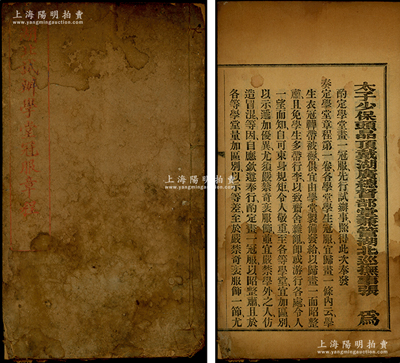 清光緒年間《湖北試辦學堂冠服章程》1冊，內印“太子少保頭品頂戴湖廣總督部堂兼湖北巡撫事張之洞”札文及文中學堂同等各學及高等學堂學生冠服式、武學堂學生冠服式、高等小學堂及初等小學堂冠服式、各學堂教員管理員冠服式、擬分學務官階級表、學務官階級清單、各學堂管理員便帽式等，內容極為豐富；保存尚佳，封面略舊，內文清晰完好，敬請預覽