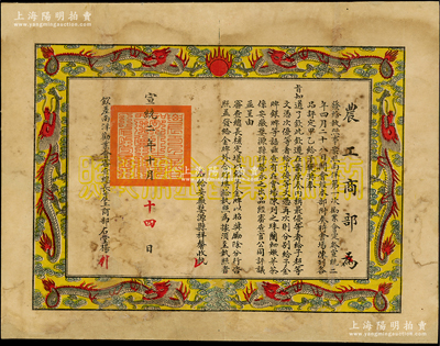 宣統二年（1910年）農工商部“南洋勸業會金牌執照”1張，由欽差大臣勸業會審查總長、農工商部右堂楊（士琦）頒發給安徽婺源縣祥馨，表彰其所制“珠蘭細嫩芽茶”在第一次南洋勸業會參展中獲得金牌；南洋勸業會是中國歷史上第一次以官方名義主辦的國際性博覽會，由兩江總督端方主持在南京舉辦，歷史意義重大；此金牌執照作為該會之歷史實證，值得珍視；保存較佳，背面已裱，敬請預覽