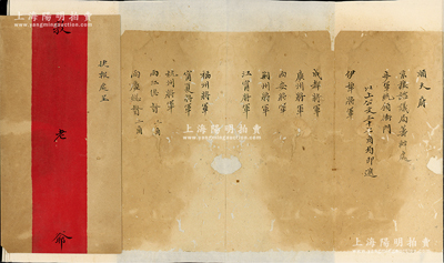 光緒三十四年（1908年）兵部捷報處呈“清摺”1份，長達1米有余，內中記錄遞送內務府、吏部、學部、禮部、陸軍部等23處中央機構公文37角，遞送伊犁等各將軍、兩江等各總督、江蘇等各巡撫、都統等封疆大吏公文62角等，附帶原信封；捷報處，屬兵部下屬，掌遞送文件，凡各省驛遞奏折及批回之奏折、軍機處寄發之諭旨，均由捷報處遞送；此清摺已裱，信封則完好，敬請預覽