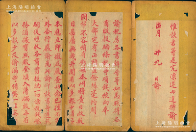 清代“諭稅房各書”御筆硃批一件，事為“各商販投納條稅等項……查禁以多報少及偷漏等情弊”等情，乃研究清代稅務制度之實物；保存尚可，已裱有裂，但文字無損，敬請預覽和重視