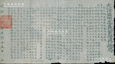 光緒三十年（1904年）“大清滿洲忠義軍營務(wù)總局”檄告1張，尺寸535×300mm，屬日俄戰(zhàn)爭(zhēng)時(shí)期清政府暗中“聯(lián)日抗俄”之歷史實(shí)物，旨在宣揚(yáng)抗擊入侵東北的俄軍，文字內(nèi)容極富感染力；此大清滿洲忠義軍系東北人民自發(fā)組織，由三大支抗俄武裝聯(lián)合而成，堪稱是義和團(tuán)后規(guī)模最大的民眾自發(fā)抗擊外國侵略者的愛國運(yùn)動(dòng)；保存較佳，敬請(qǐng)預(yù)覽
