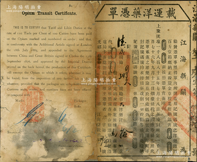 光緒叁拾肆年（1908年）江海新關(guān)“載運(yùn)洋藥憑單”1張（即運(yùn)銷“鴉片”執(zhí)照，時(shí)鴉片俗稱“洋藥”），分別發(fā)給“德成棧”鴉片商號(hào)，中英文對(duì)照，言明按《煙臺(tái)條約》之續(xù)增專條，憑單載運(yùn)之洋藥在內(nèi)地各埠一切捐稅均免等情，背印“1876年9月13日煙臺(tái)條約續(xù)增專條”之全文；此種清代運(yùn)送鴉片執(zhí)照存世罕見，且背印喪權(quán)辱國條約，尤為值得研究和鞭策；保存尚可，背面薄紙有裱，敬請(qǐng)預(yù)覽和珍視