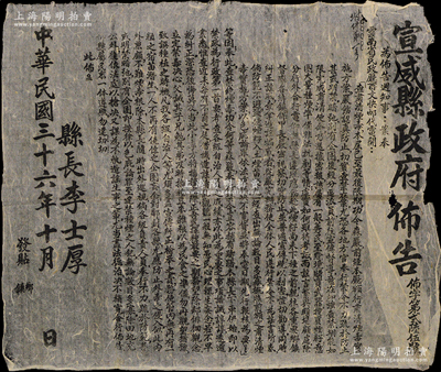 民國三十六年（1947年）云南“宣威縣政府布告”1張，大尺寸560×480mm，事為“查禁煙毒、杜絕種植鴉片”等情，由縣長李士厚簽發(fā)；是項(xiàng)禁煙布告，懲治力度極大，對(duì)“違禁種煙之人犯，無論數(shù)目多寡，除田地充公外，復(fù)依法處以槍決”等，內(nèi)容極其精彩，可適用于展覽和館藏；保存較佳，敬請(qǐng)預(yù)覽